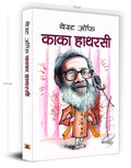 Best of Kaka Hathrasi: A Collection of Humorous and Satirical Poems Celebrating Life, Social Commentary and Cultural Heritage (L