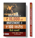 Share Market Mein 10000 Ki Investment Se 100 Crore Kaise Kamaen (Hindi Edition)