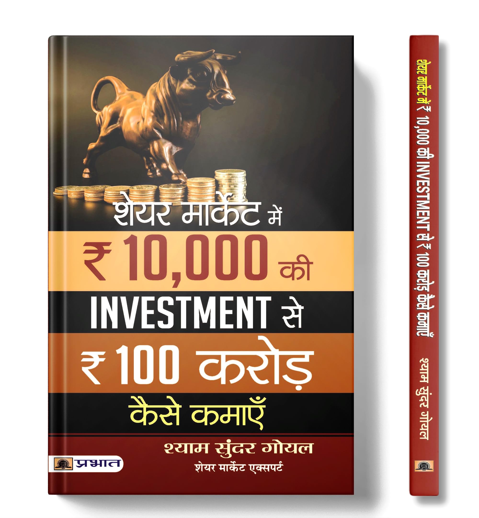 Share Market Mein 10000 Ki Investment Se 100 Crore Kaise Kamaen (Hindi Edition)