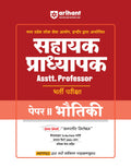 (Old Edition) Arihant Madhya Pradesh Sahayak Pradhyapak (Assistant Professor) Bharti Pariksha Paper II Bhotiki (Physics)
