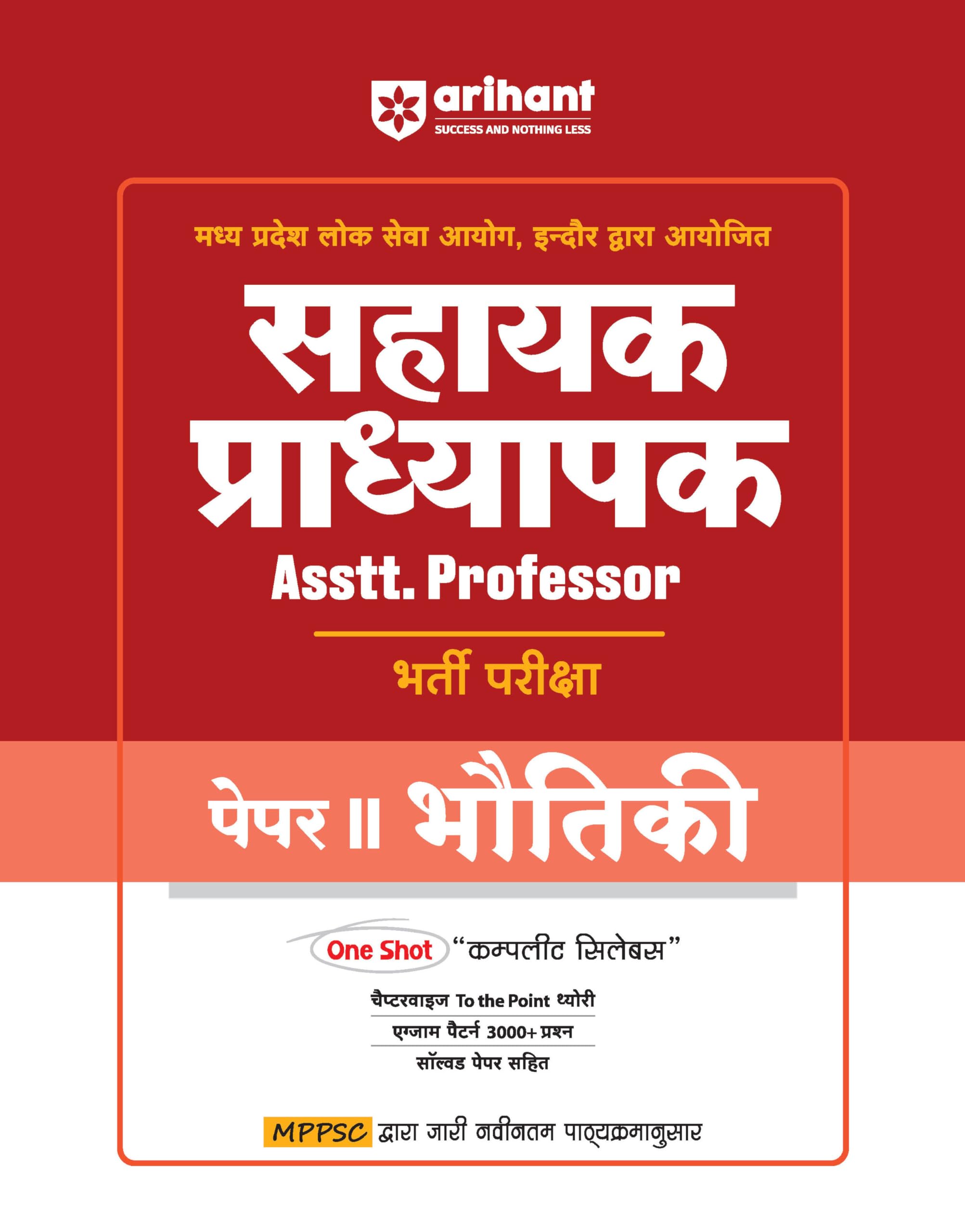 (Old Edition) Arihant Madhya Pradesh Sahayak Pradhyapak (Assistant Professor) Bharti Pariksha Paper II Bhotiki (Physics)