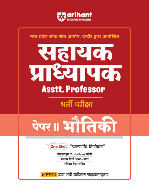 (Old Edition) Arihant Madhya Pradesh Sahayak Pradhyapak (Assistant Professor) Bharti Pariksha Paper II Bhotiki (Physics)