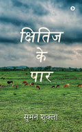 Kshitij Ke Paar /   