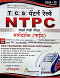 Bee  Tcs Pattern Railway Ntpc Sampoorna Lekhi Pariksha Margadrashak Guide | Cbt 1 Va Cbt 2 Sathi Upayukta  202425