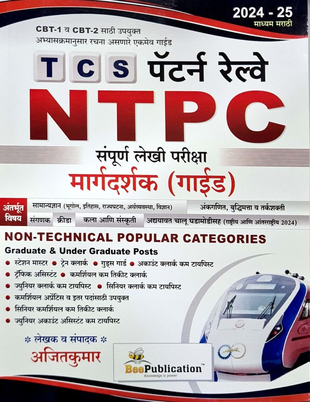 Bee  Tcs Pattern Railway Ntpc Sampoorna Lekhi Pariksha Margadrashak Guide | Cbt 1 Va Cbt 2 Sathi Upayukta  202425
