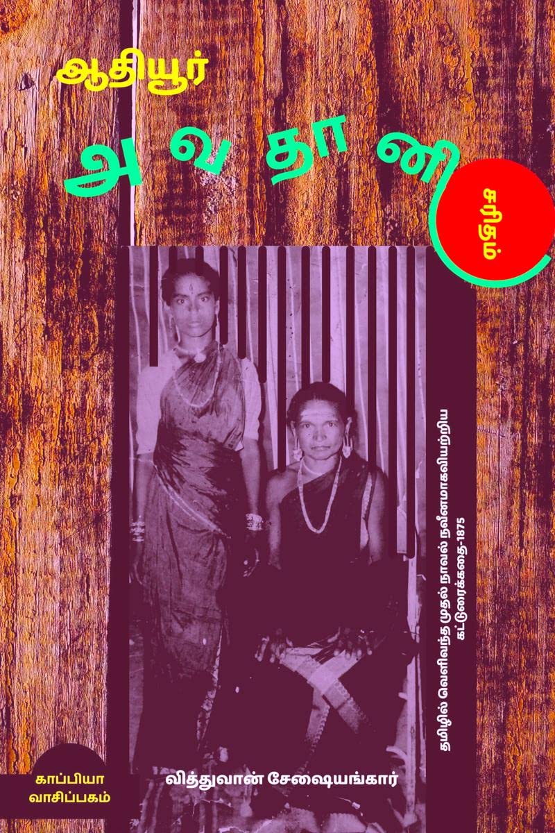 Athiyur Avadhani Or The Self  Made Man (First Tamil Novel) /    :     1875