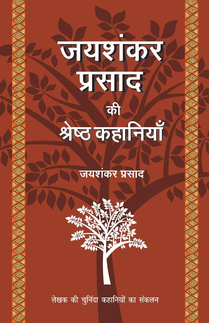 Jaishankar Prasad Ki Shrestha Kahaniyaan (Hindi Edition)