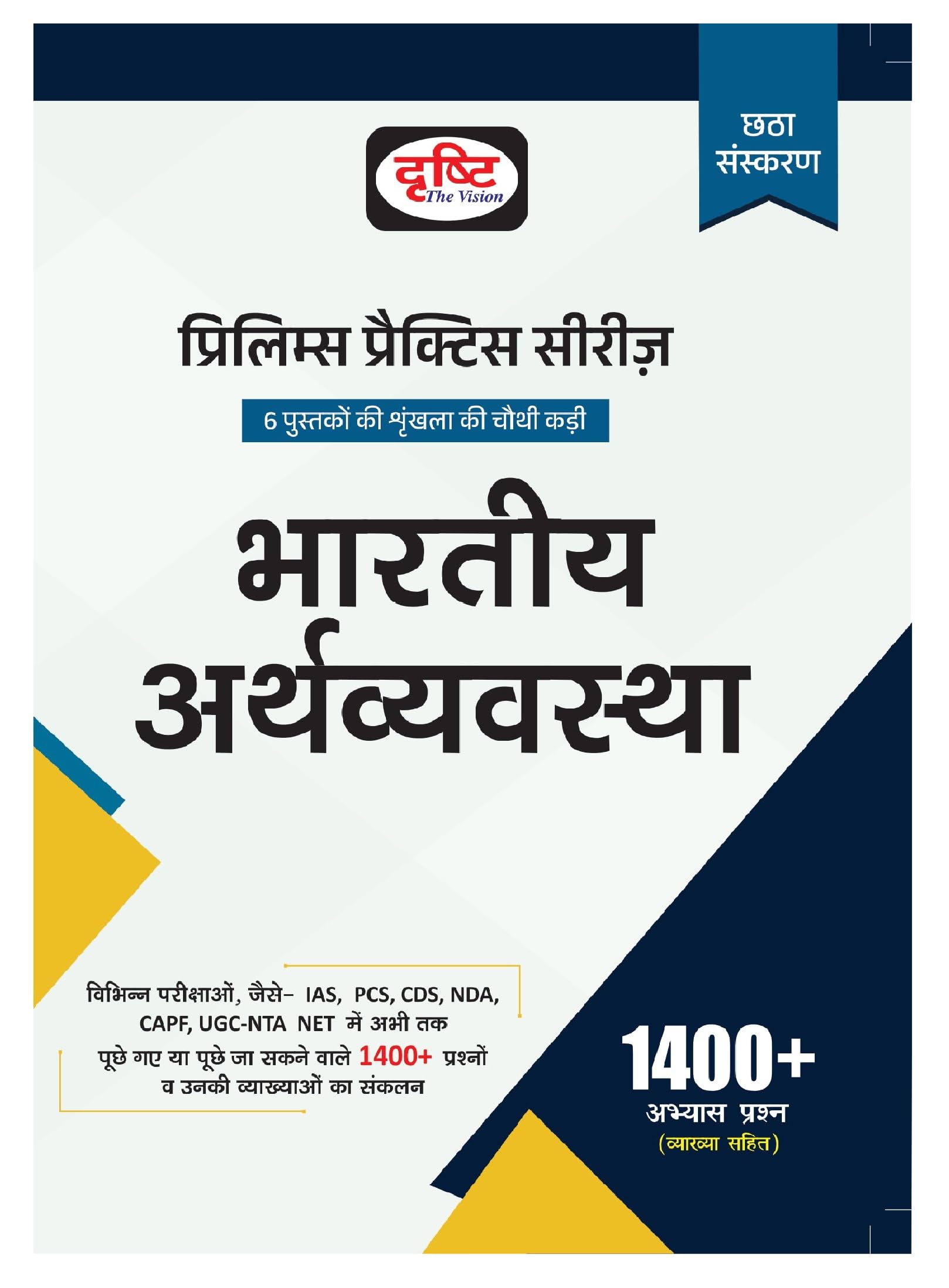Drishti IAS PPS Bhartiya Arthvyavastha 6th Edition | Indian Economy In Hindi | Prelims Practice Series
