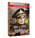 Yuddha Aur Shanti Mein Mera Jeevan (Hindi Translation of An Odyssey in War and Peace) (Biography of Lieutenant General Jack Farj