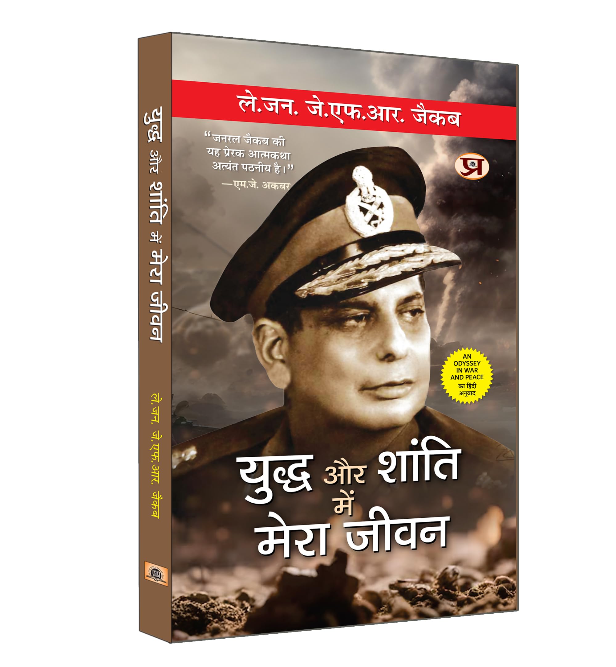 Yuddha Aur Shanti Mein Mera Jeevan (Hindi Translation of An Odyssey in War and Peace) (Biography of Lieutenant General Jack Farj