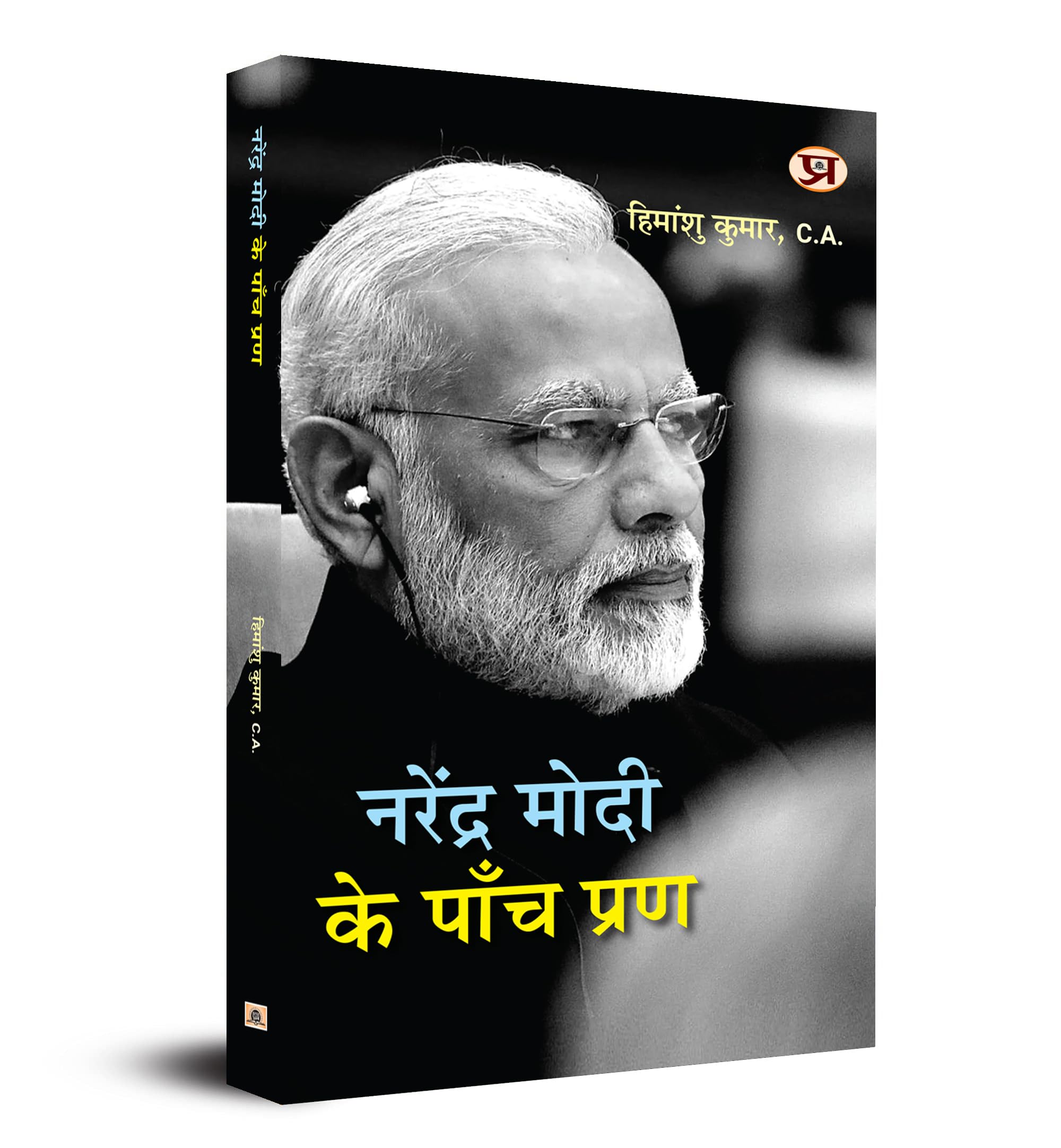 Narendra Modi Ke Panch Prana (Hindi Edition)