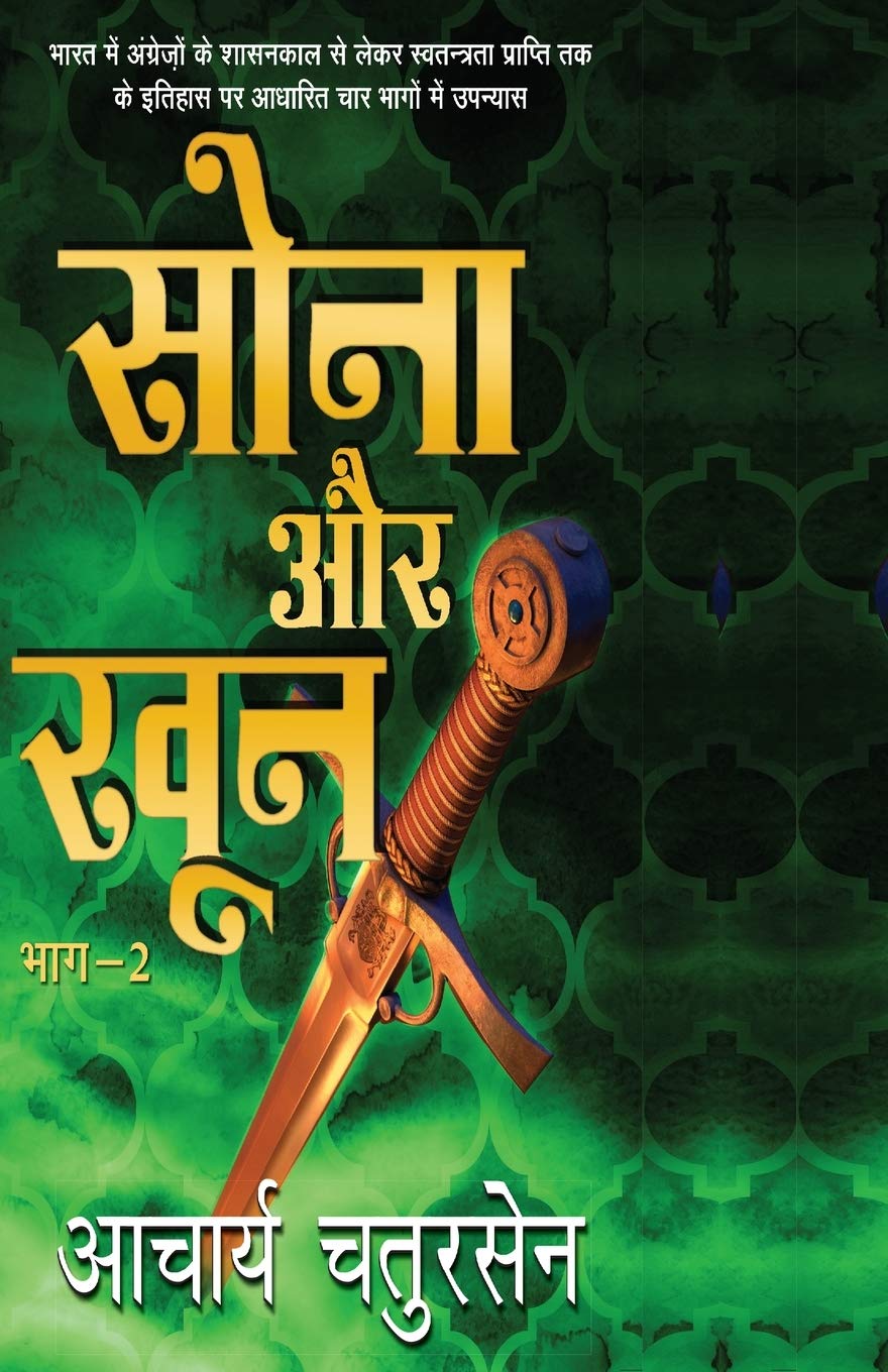 Sona Aur Khoon  2 (Hindi Edition)