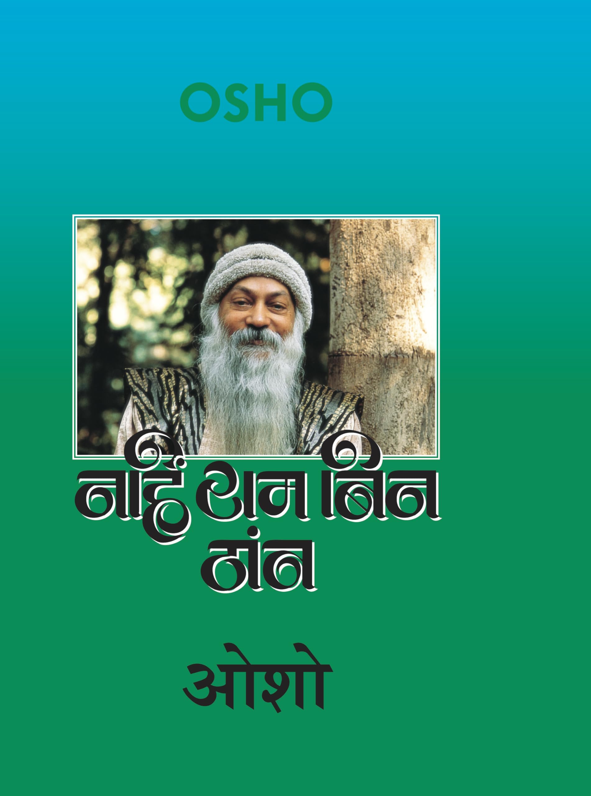Nahi Ram Bin Thaaon (   )