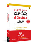 How To Stop Worrying And Start Living (Telugu)