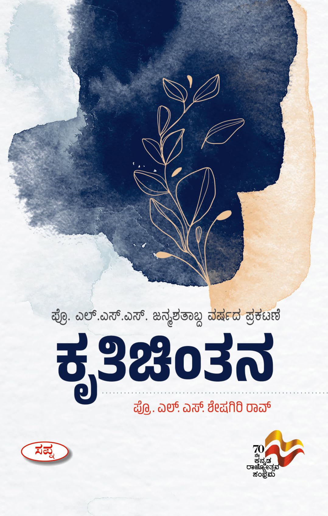 Kruthichinthana : Prof . L.S.S Janmashatabda Varshada Prakatane |  : . ...   
