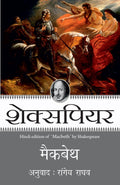 Macbeth (Hindi Edition)