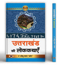 Uttarakhand Ki Lokkathayen ????????? ?? ???????? Book in Hindi Umedu Lal (Hindi Edition)