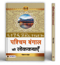 Pashchim Bengal Ki Lokkathayen | A Journey Through Rich Folklore, Timeless Tales and Cultural Heritage of West Bengals Local T