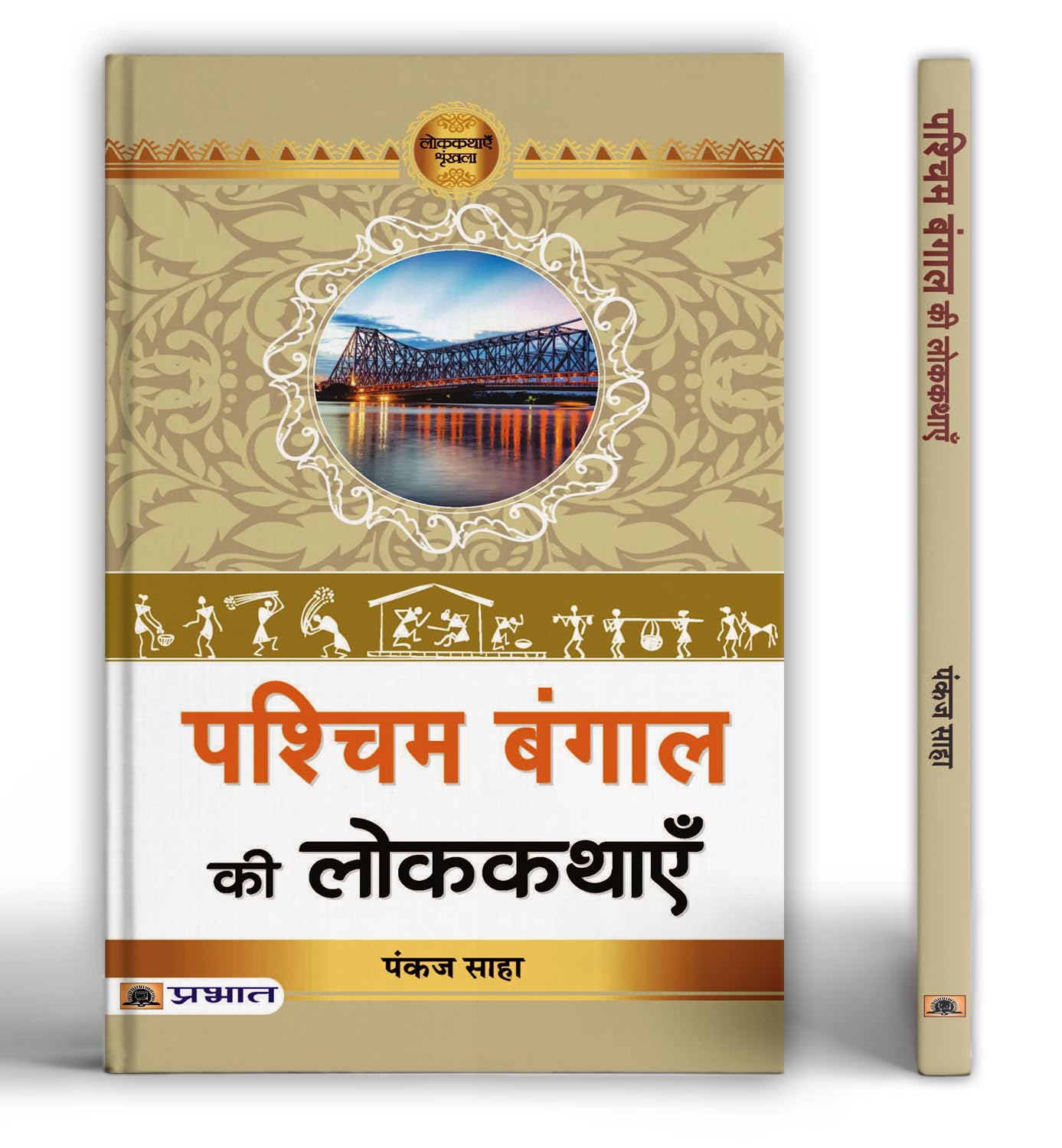 Pashchim Bengal Ki Lokkathayen | A Journey Through Rich Folklore, Timeless Tales and Cultural Heritage of West Bengals Local T