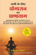 (SABHI KE LIYE YOGASAN AVAM PRANAYAM) (Hindi Edition)
