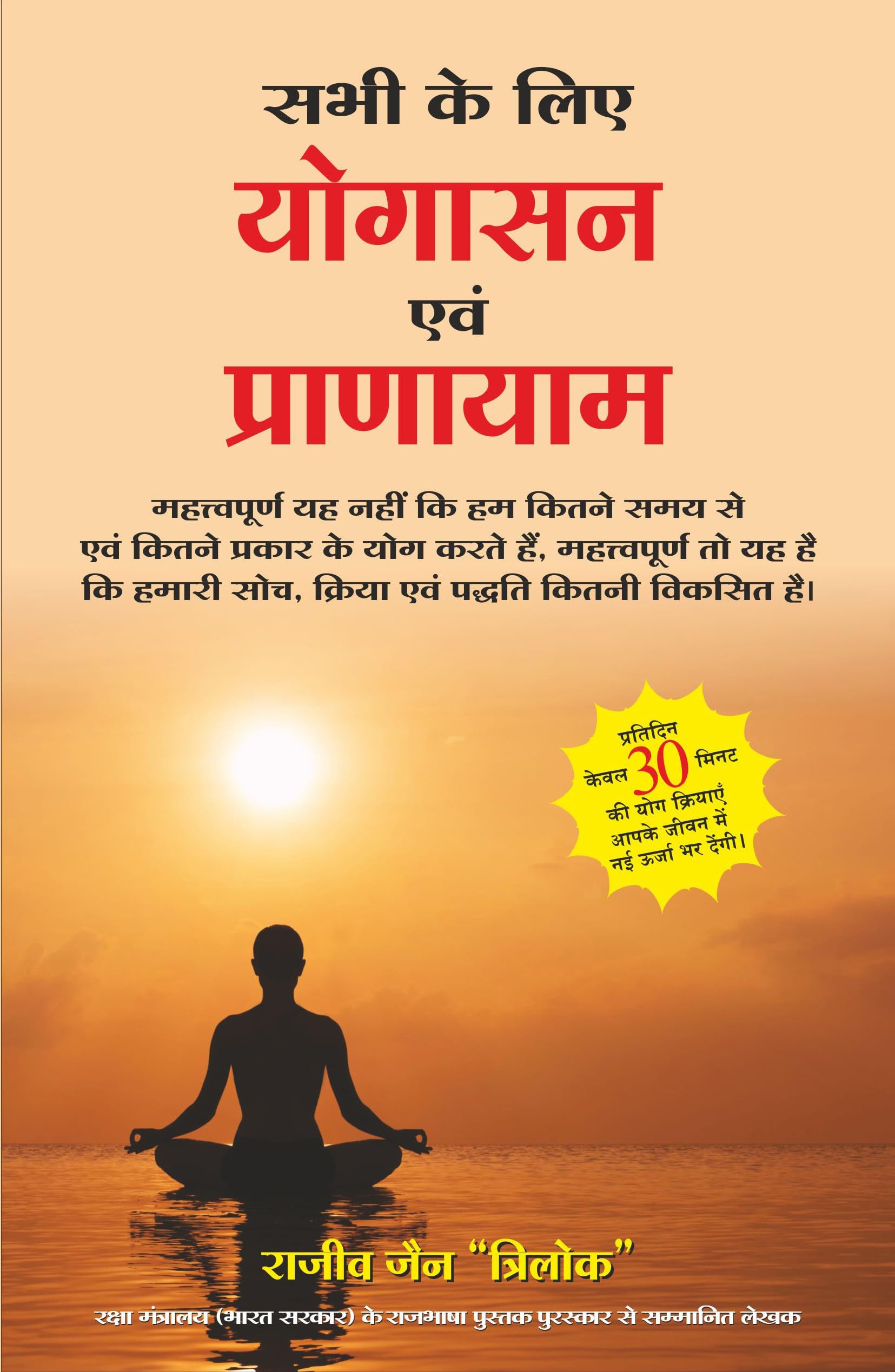 (SABHI KE LIYE YOGASAN AVAM PRANAYAM) (Hindi Edition)