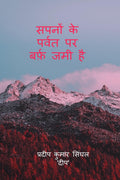 Sapnon Ke Parwat Par Barf Jami Hai /       