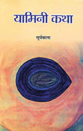 Yamini Katha (Hindi) : A Tale of Inner Turmoil and Resilience | Novel | Contemporary Fiction | Hindi Literature | Womens Menta