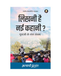 Likhni Hai Nayi Kahani? (Hindi) |    ? by Acharya Prashant