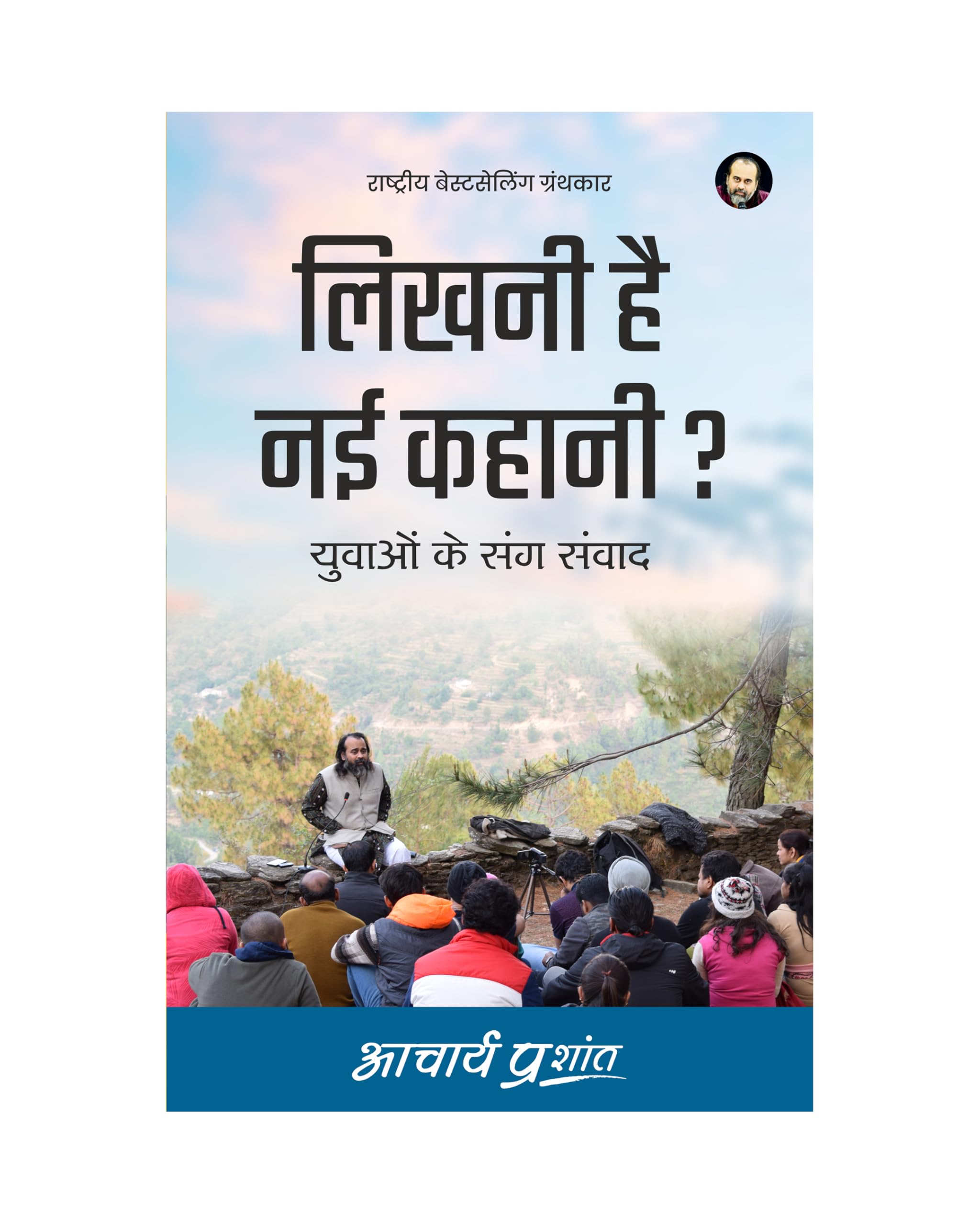 Likhni Hai Nayi Kahani? (Hindi) |    ? by Acharya Prashant