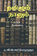 Tamilum Nanum /   : Tamil Realisation