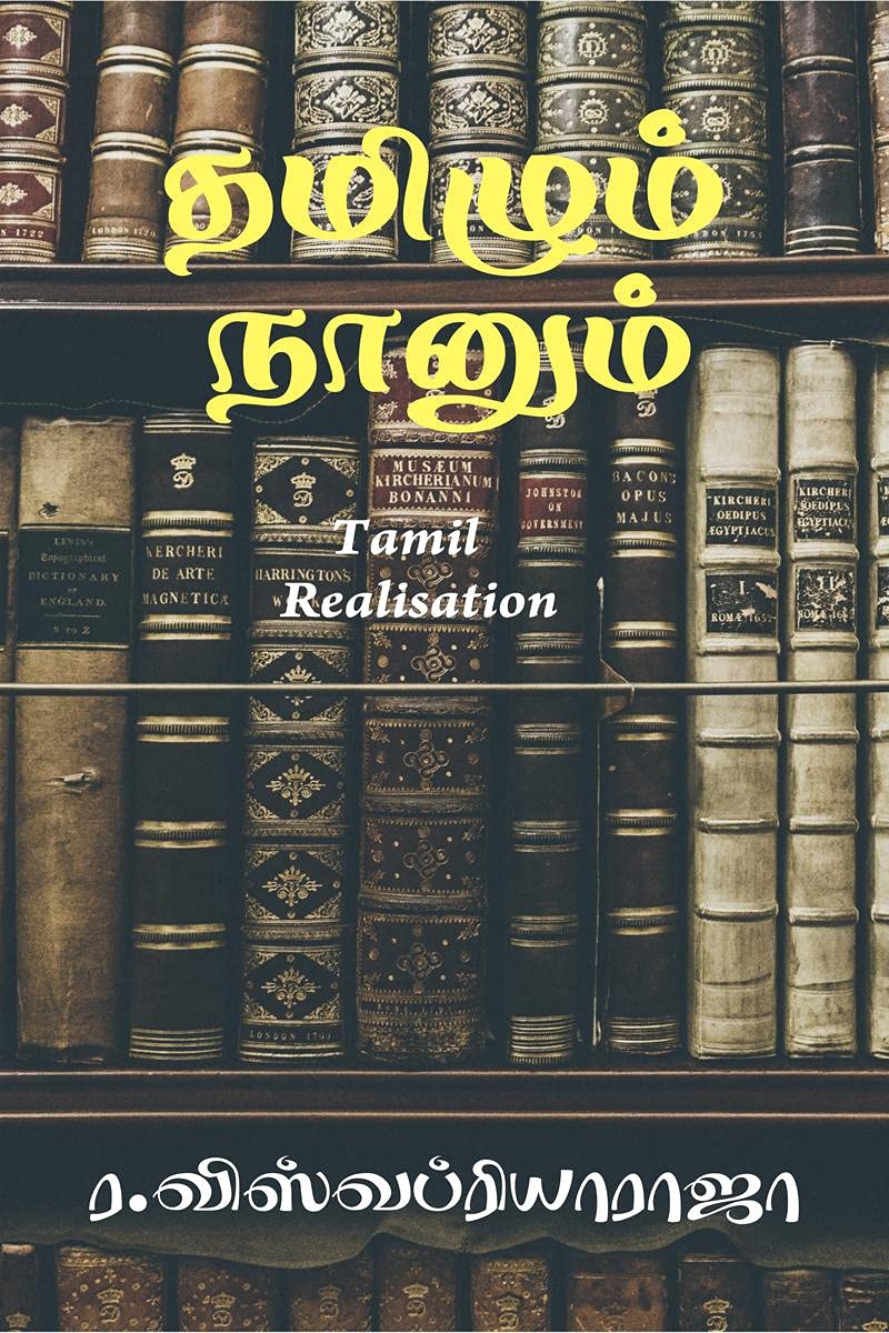 Tamilum Nanum /   : Tamil Realisation