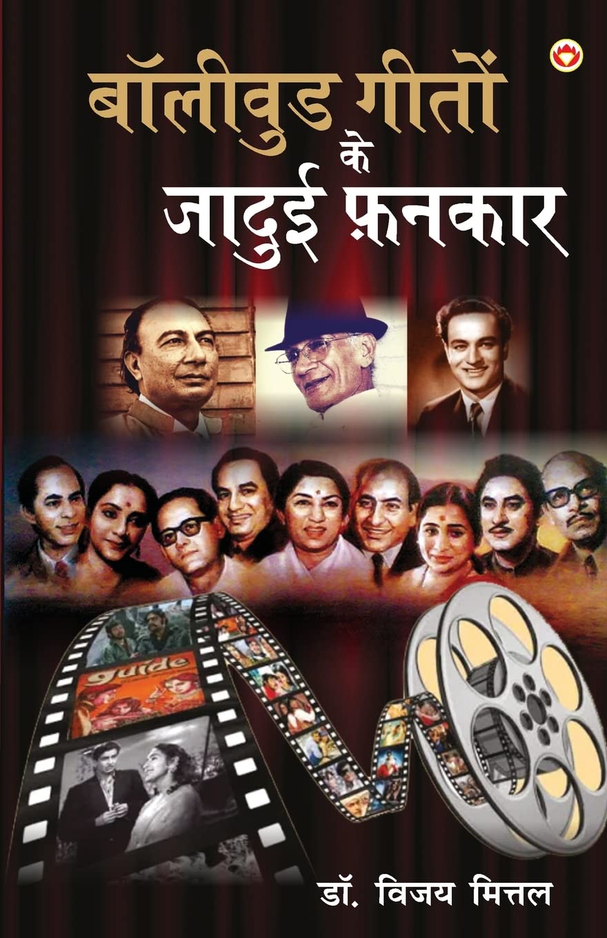 Bollywood Geeton Ke Jadui Fankar (??????? ????? ?? ????? ?????) (Hindi Edition)