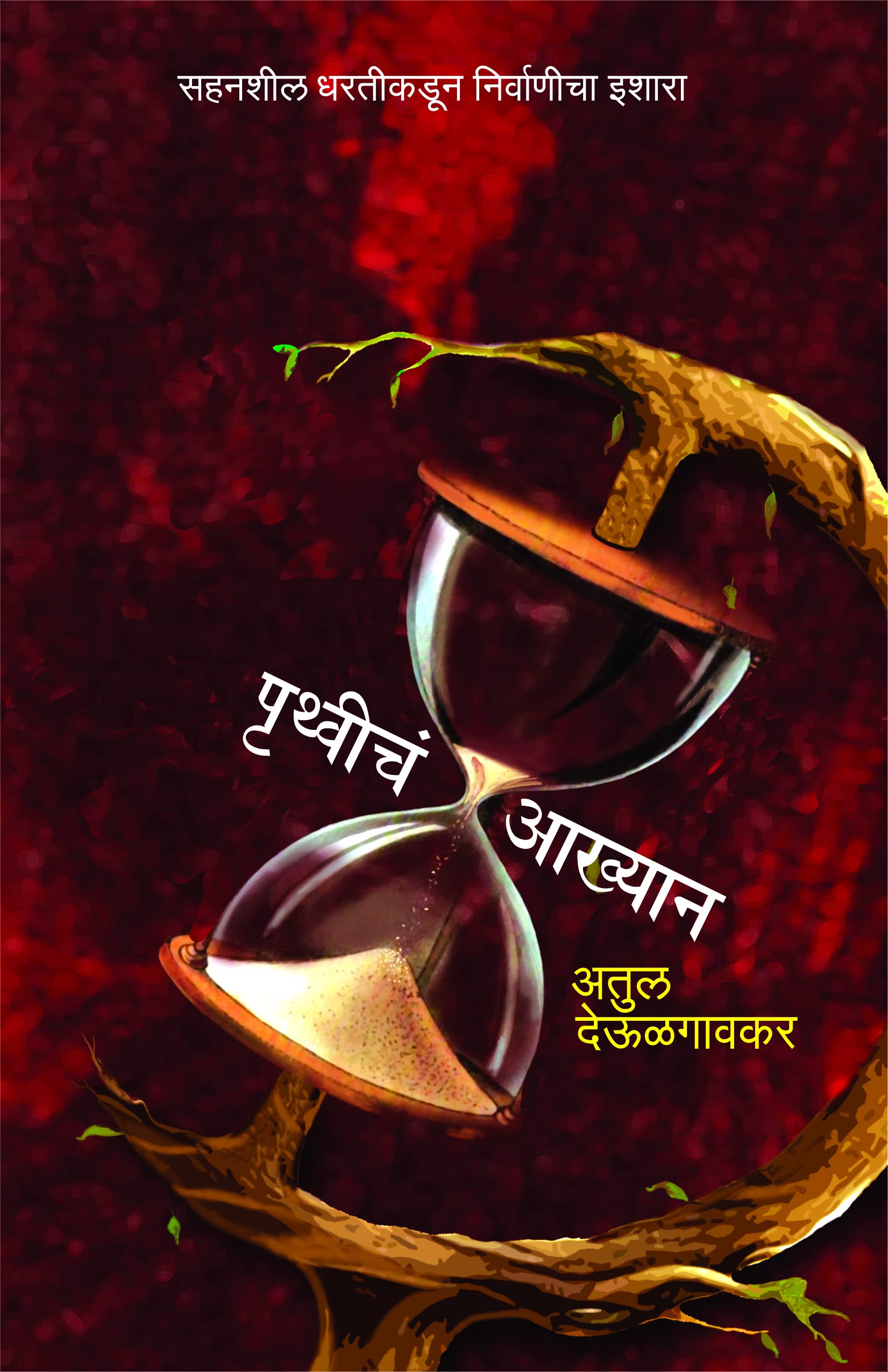 Pruthveecha Aakhyan [paperback] Atul Deulgaonkar [Jan 01, 2022]