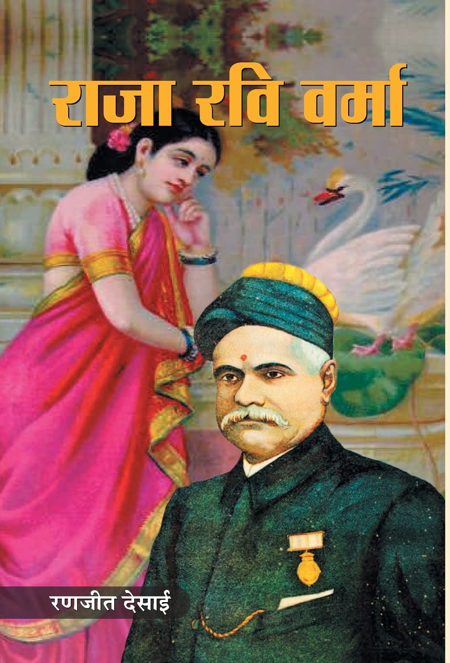 Raja Ravi Varma (Hindi Edition)