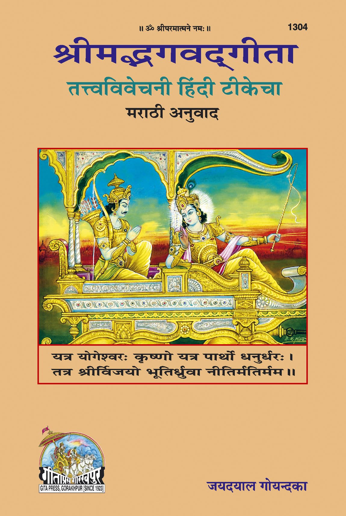 Gita Tattva Vivechani | Gita Press, Gorakhpur |    | Marathi |Size: Large () |Code: 1304 (Gita  Tattva  Vivechani (Marathi))