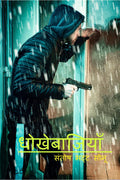 Dhokhebajiyan / 