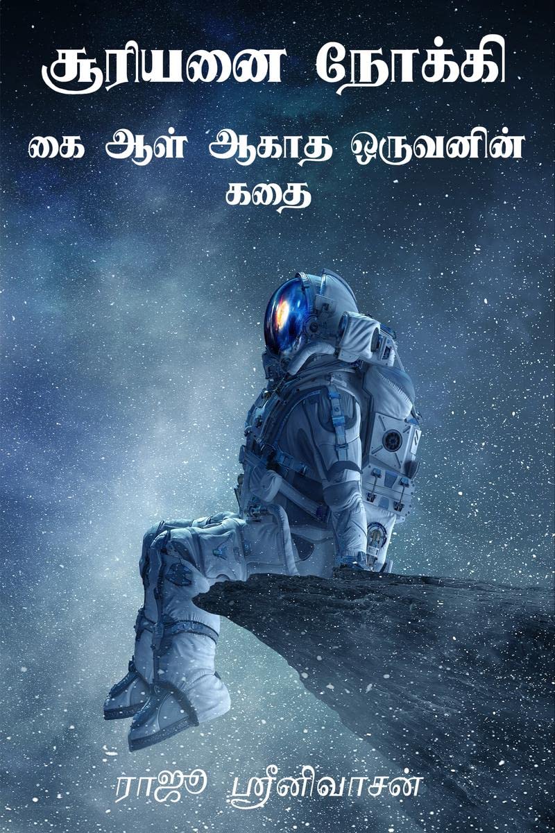 Suriyanai Nokki /   : Kai Aal Agadha Oruvanin Kadhai