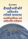 Railway Bharti Board Assistant Loco Pilot Psychological/Aptitude Test  Hindi