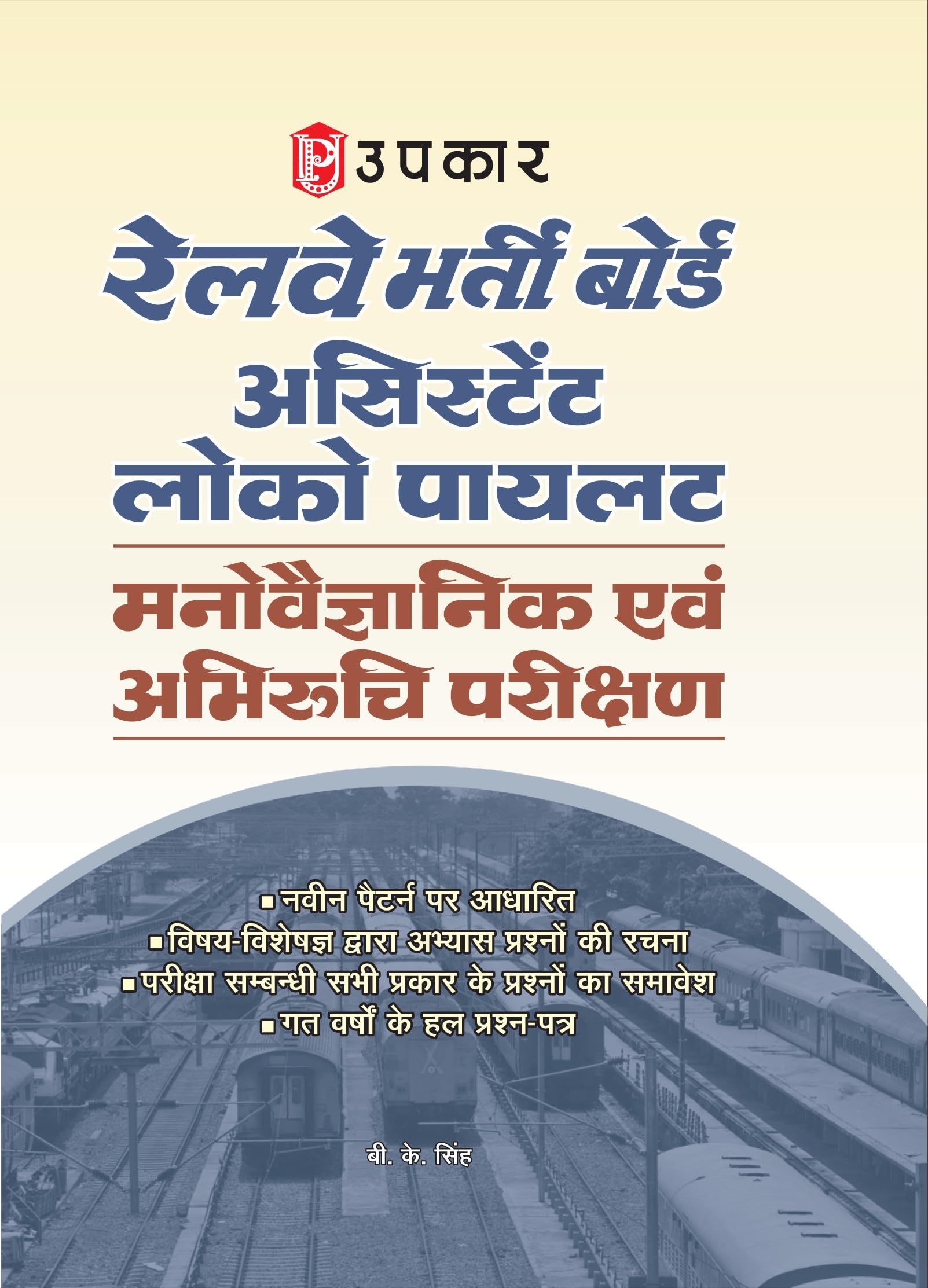 Railway Bharti Board Assistant Loco Pilot Psychological/Aptitude Test  Hindi