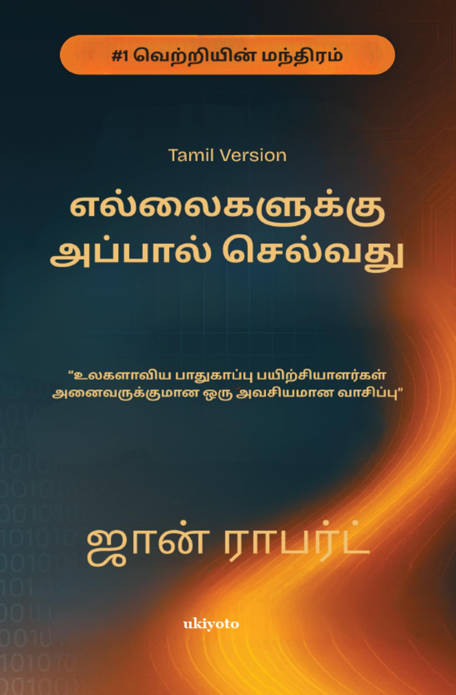 Going Beyond Boundaries Tamil Version      