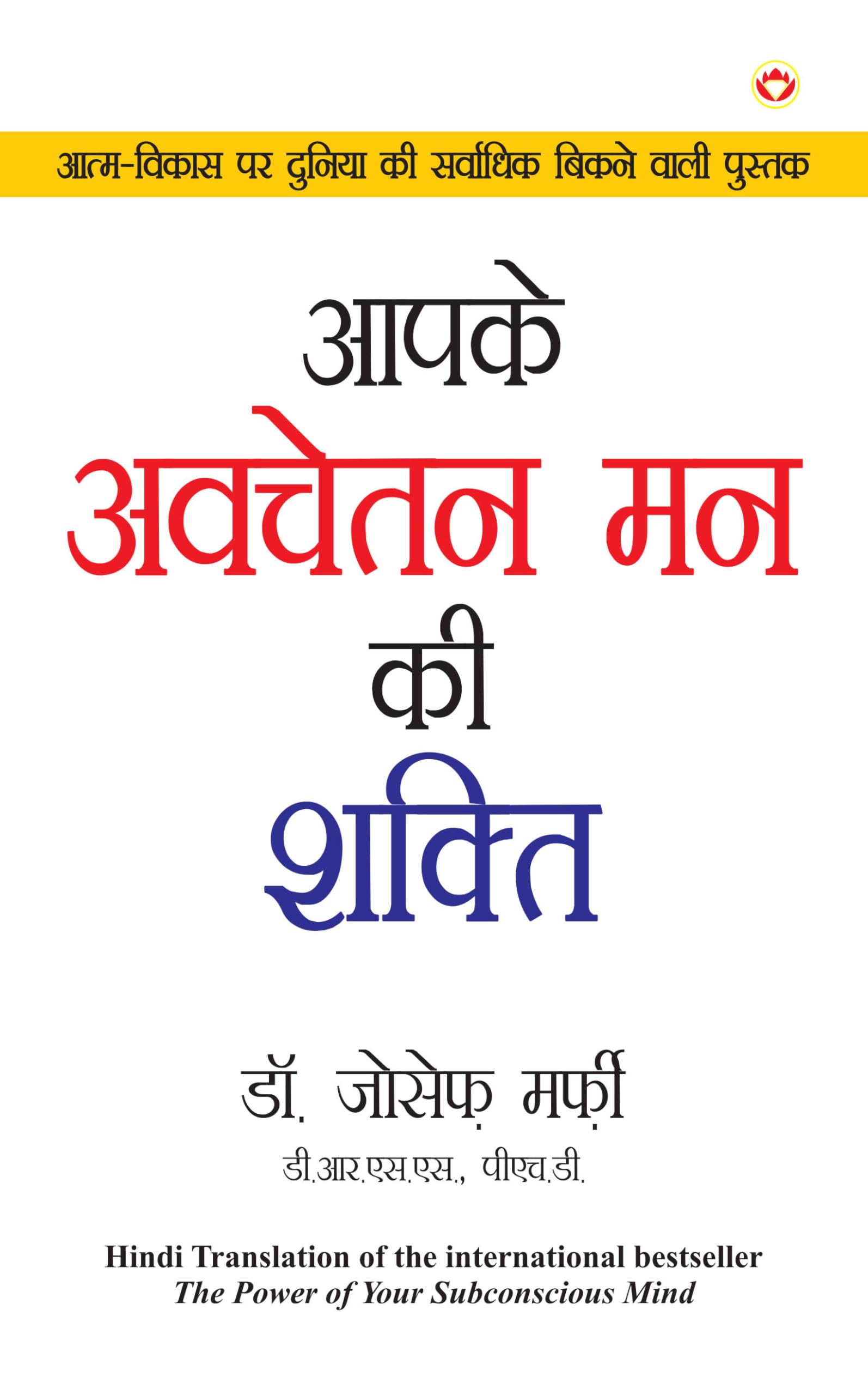 Apke Avchetan Man Ki Shakti ???? ?????? ?? ?? ????? (The Power Of Your Subconscious Mind in Hindi) (Hindi Edition)