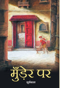 Munder Par (Hindi Edition)