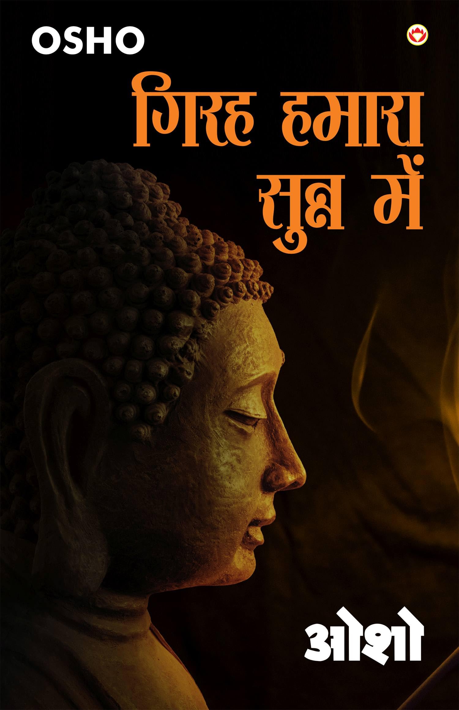 Girah Hamara Sunn Mein (???? ????? ????? ???) (Hindi Edition)