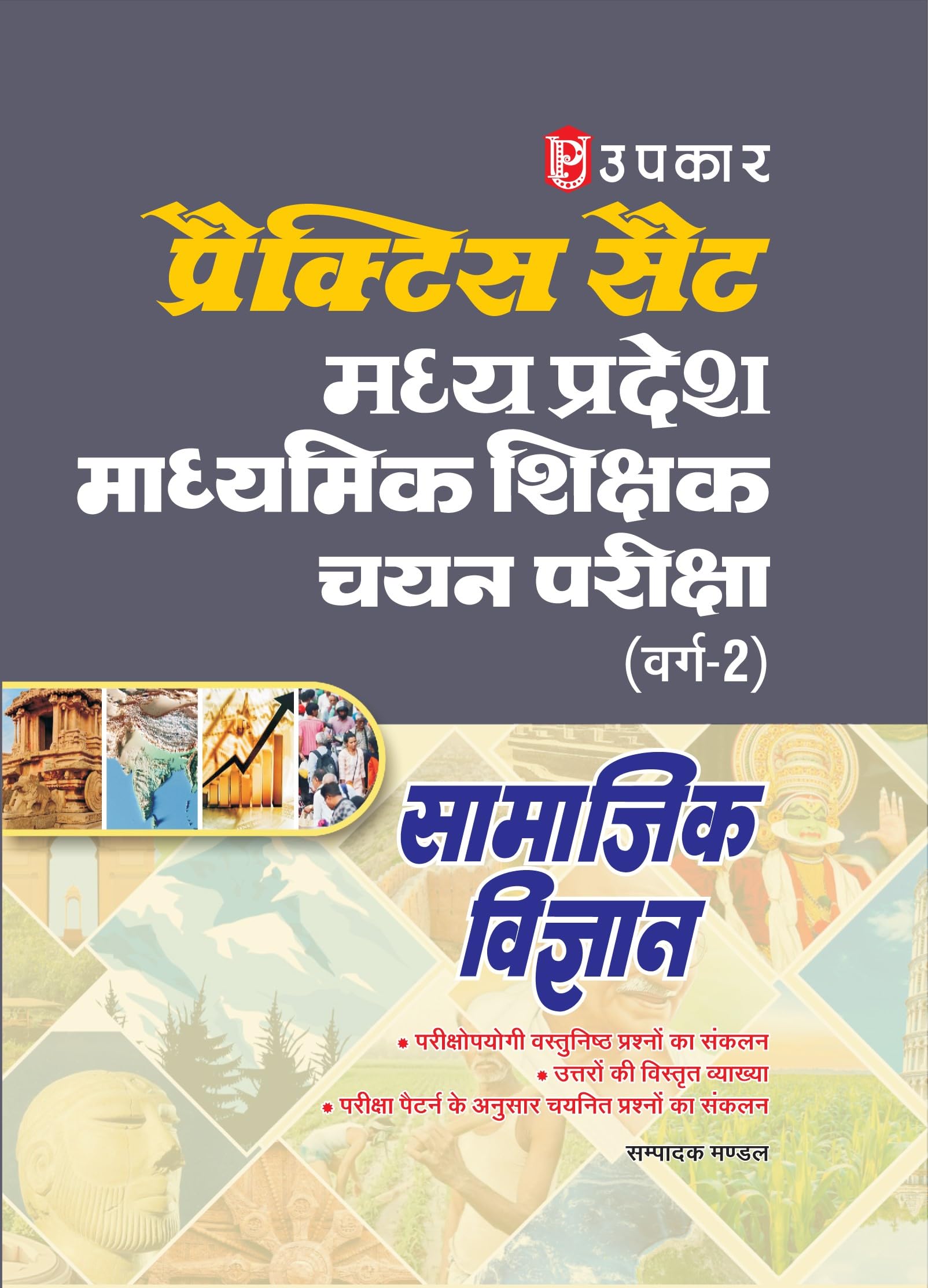 Madhya Pradesh Social Science Secondary Teacher Grade2 Recruitment Exam Pratice Set