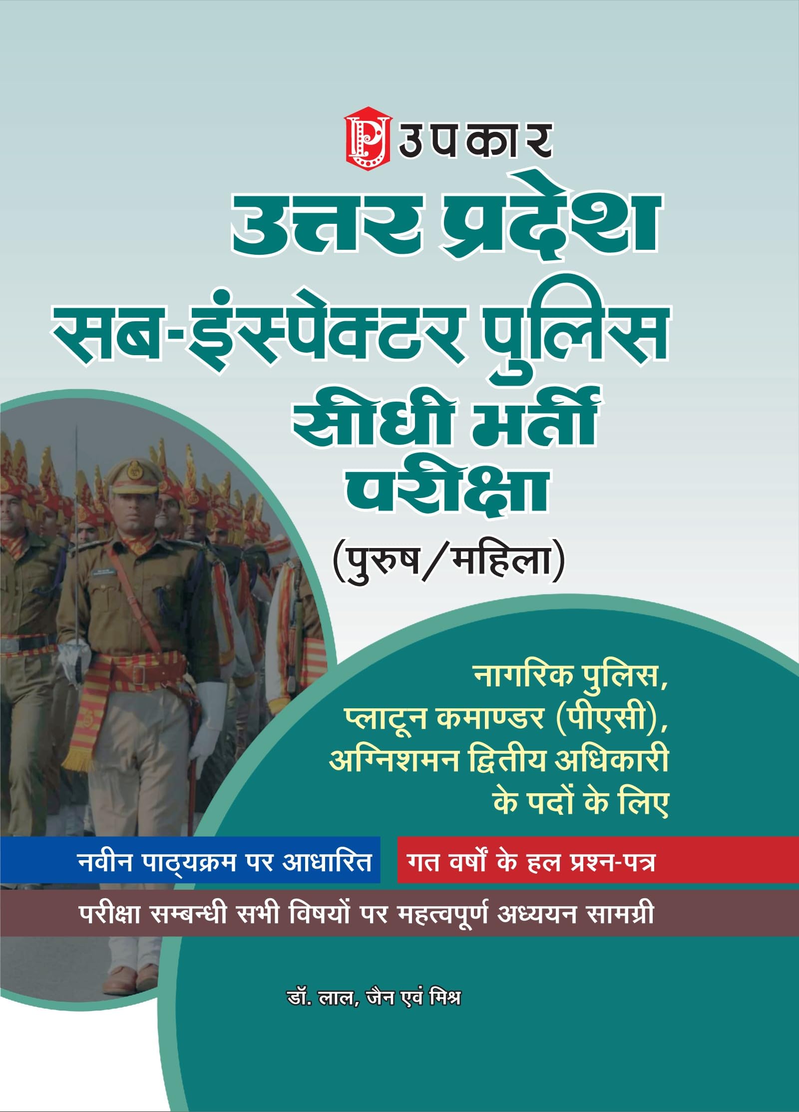 Uttar Pradesh SubInspactor Police Sidhi Bharti Pariksha  Hindi