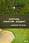 VANEEGAVAZHI VELAAN SUTRULA /   