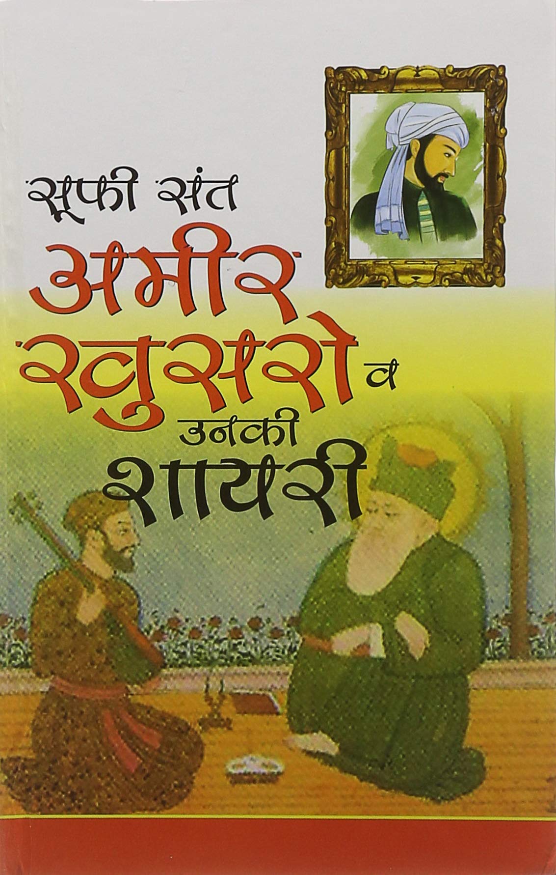 Sufi Sant Amir Khusro Aur Unki Shayari Hb Hindi