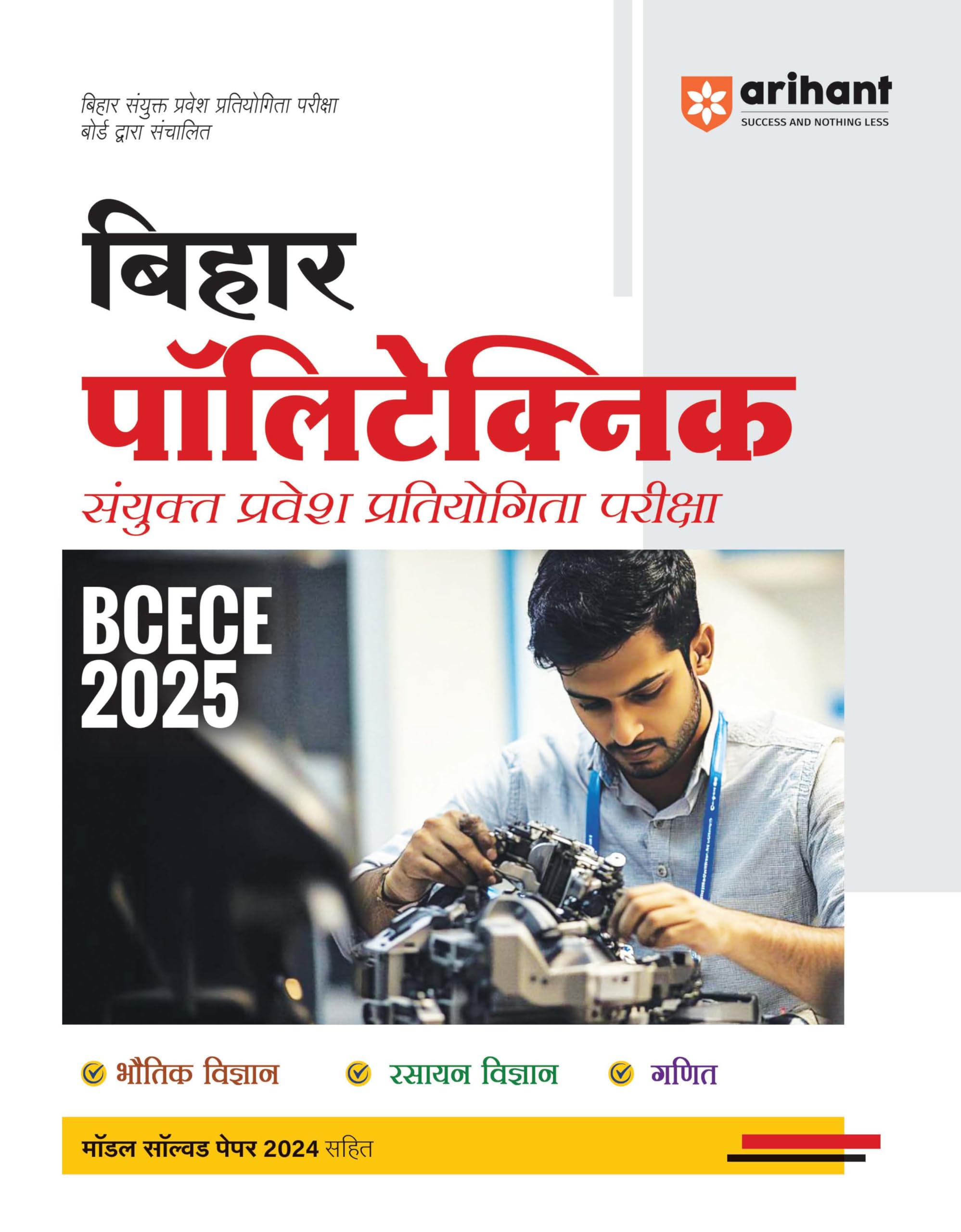 (Old Edition) Arihant Bihar Polytechnic Sayukt Parvesh Pratiyogita Pariksha BCECE 2024