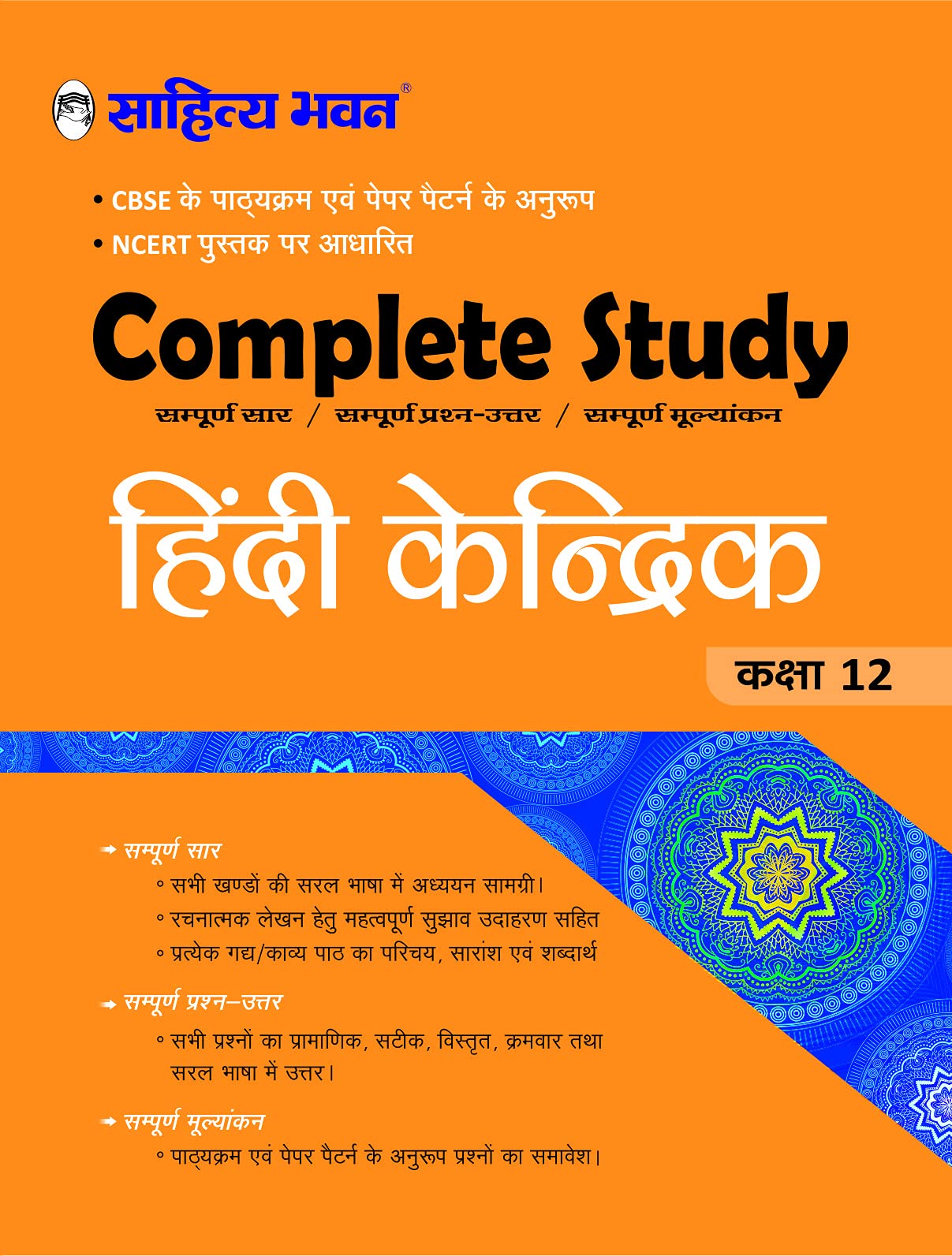 Sahitya Bhawan textbook for class 12 Hindi Core as per reduced syllabus and changed paper pattern for CBSE 2021 board exam
