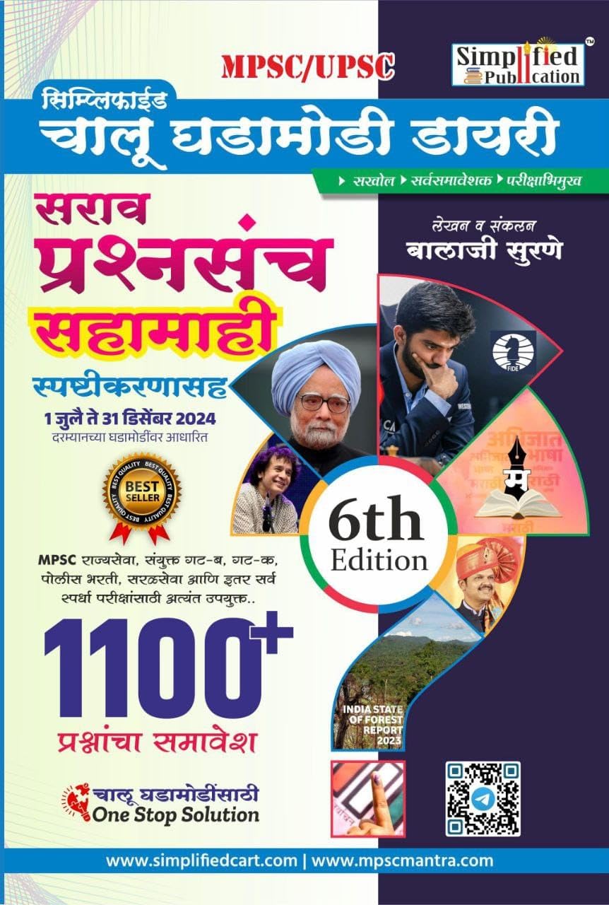 Simplified 1100+ Chalu Ghadamodi Sahamahi Sarav Prashnasanch(1 July to 31 December 2024) 6th EditionBalaji SuraneSimplified Pu